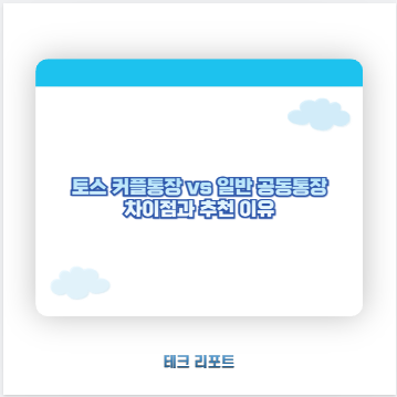 토스 커플통장 vs 일반 공동통장 차이점과 추천 이유