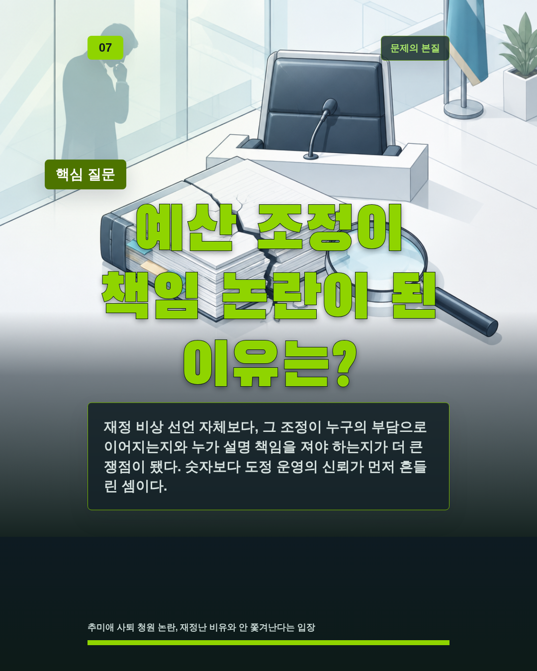 예산 조정이 책임 논란이 된 이유는?