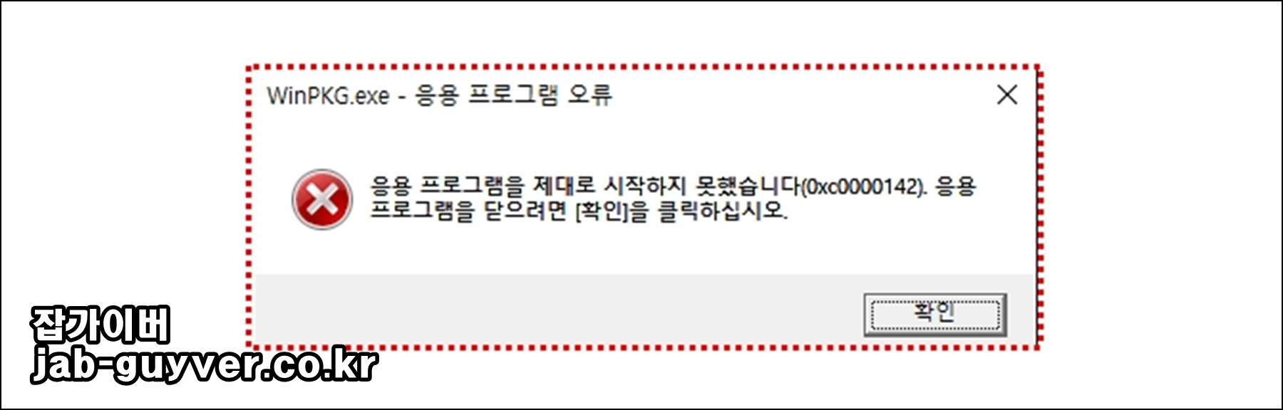 WinPKG.exe 응용 프로그램 오류