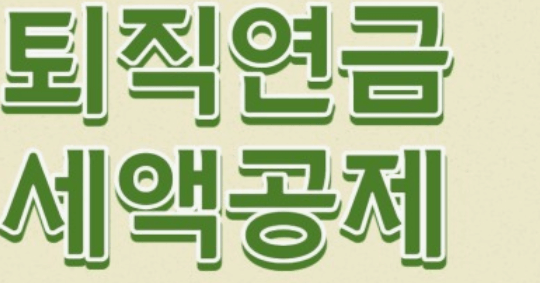 2024년 연말정산 바뀌는 내용