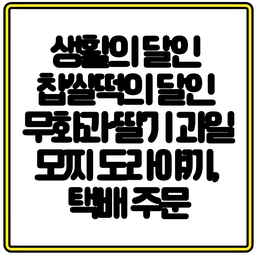 생활의 달인 찹쌀떡의 달인 무화과&middot;딸기 과일모찌 도라야끼, 택배 주문