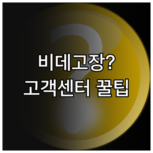 비데 렌탈 서비스, 고객센터 활용 꿀..