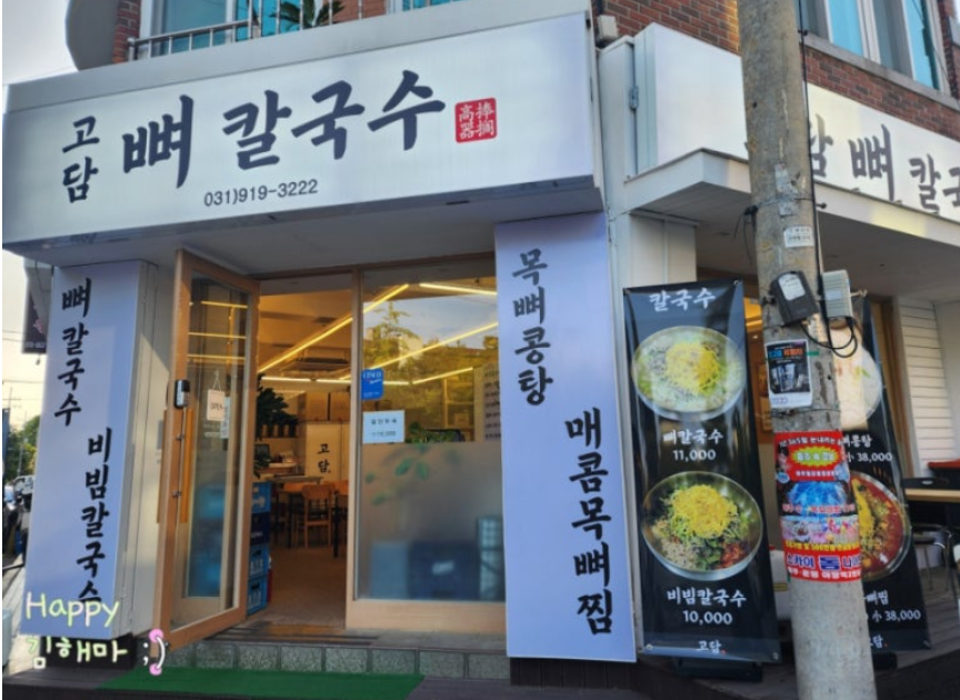 고담뼈칼국수