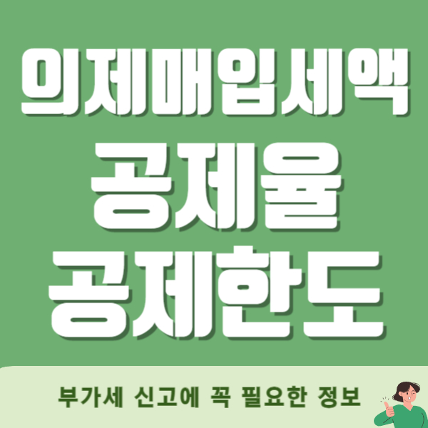의제매입세액 공제율 공제한도