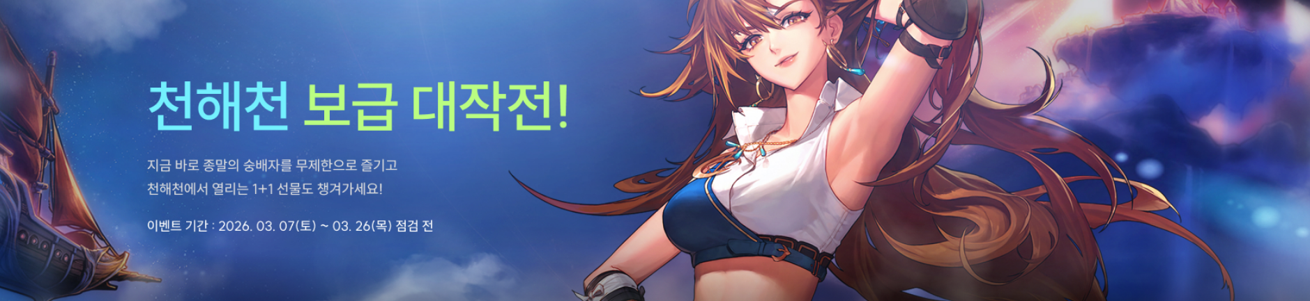 천해천 보급 대작전!