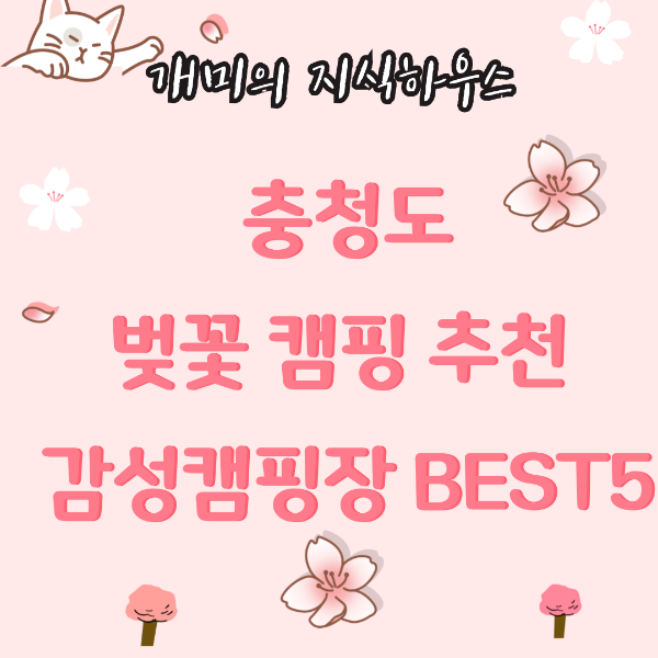 충청도벚꽃캠핑장 추천