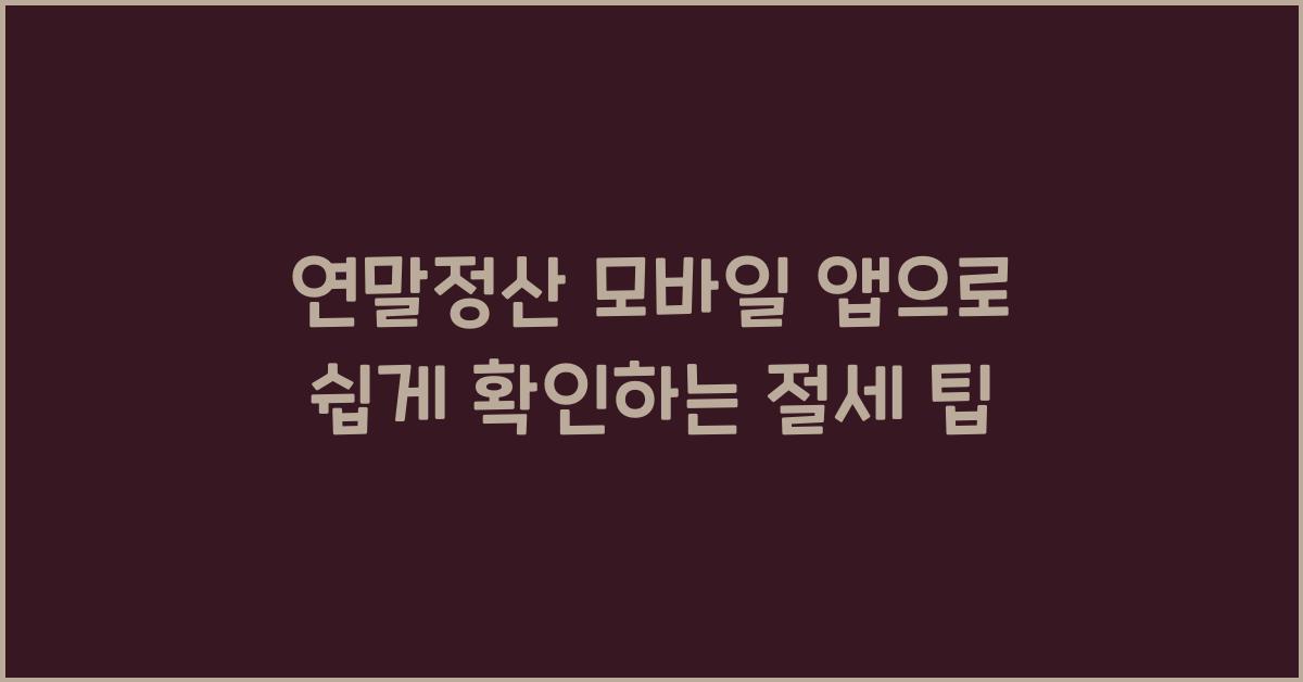 연말정산 모바일 앱