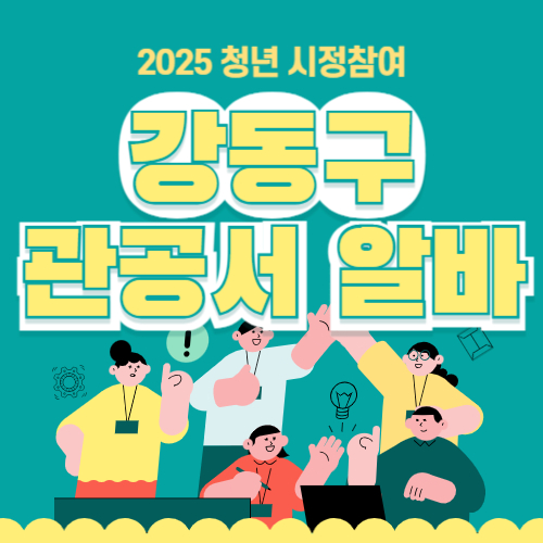 강동구 대학생 시청 관공서 꿀알바