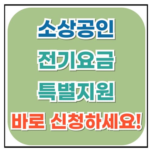 소상공인 전기요금 특별지원 혜택 지금 바로 신청하세요