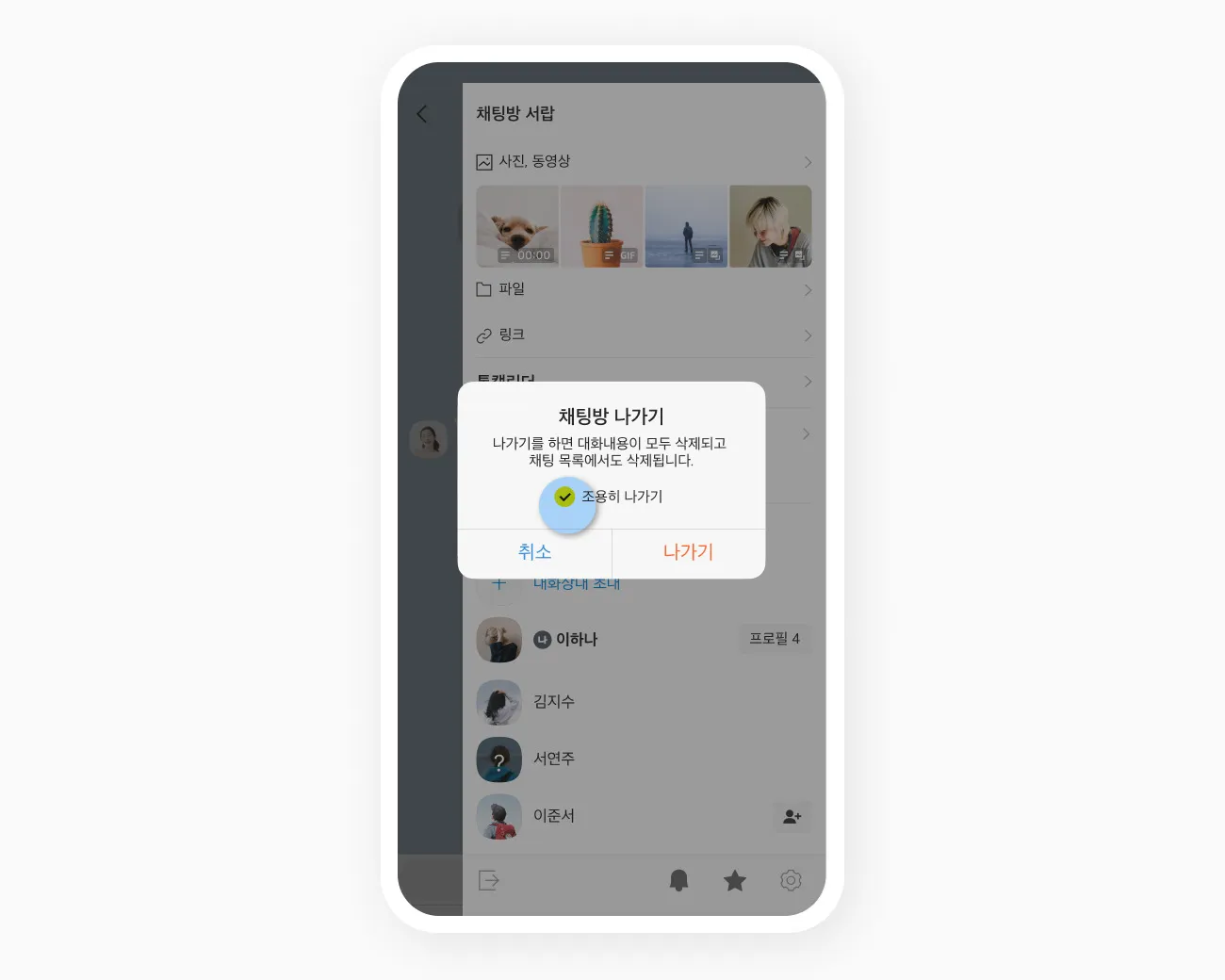 카톡 조용히 나가기 방법_8