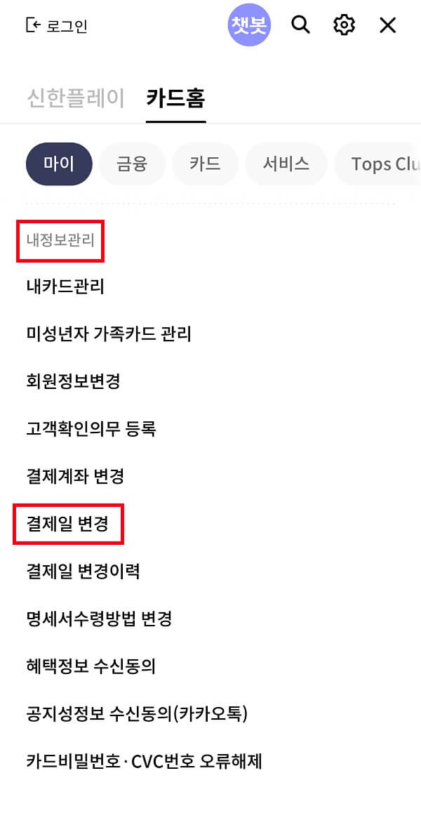 내정보관리-결제일변경