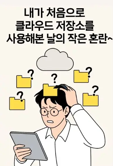 내가 처음으로 클라우드 저장소를 사용해본 날의 작은 혼란