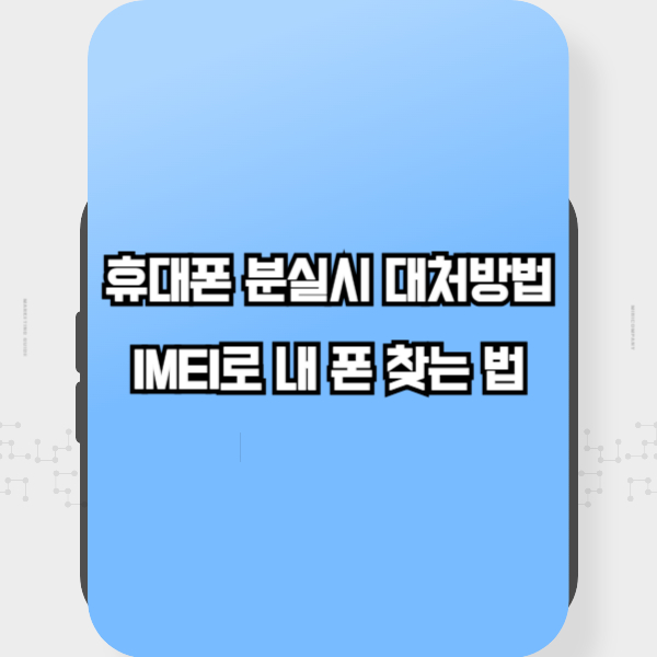 휴대폰 분실시 대처방법