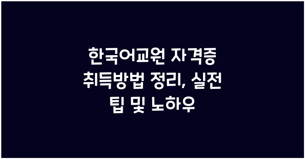한국어교원 자격증 취득방법 정리
