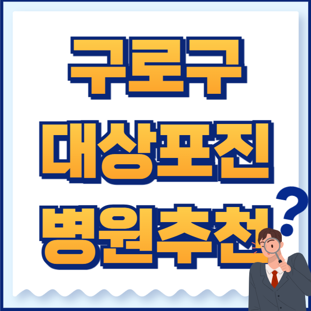 구로구 대상포진