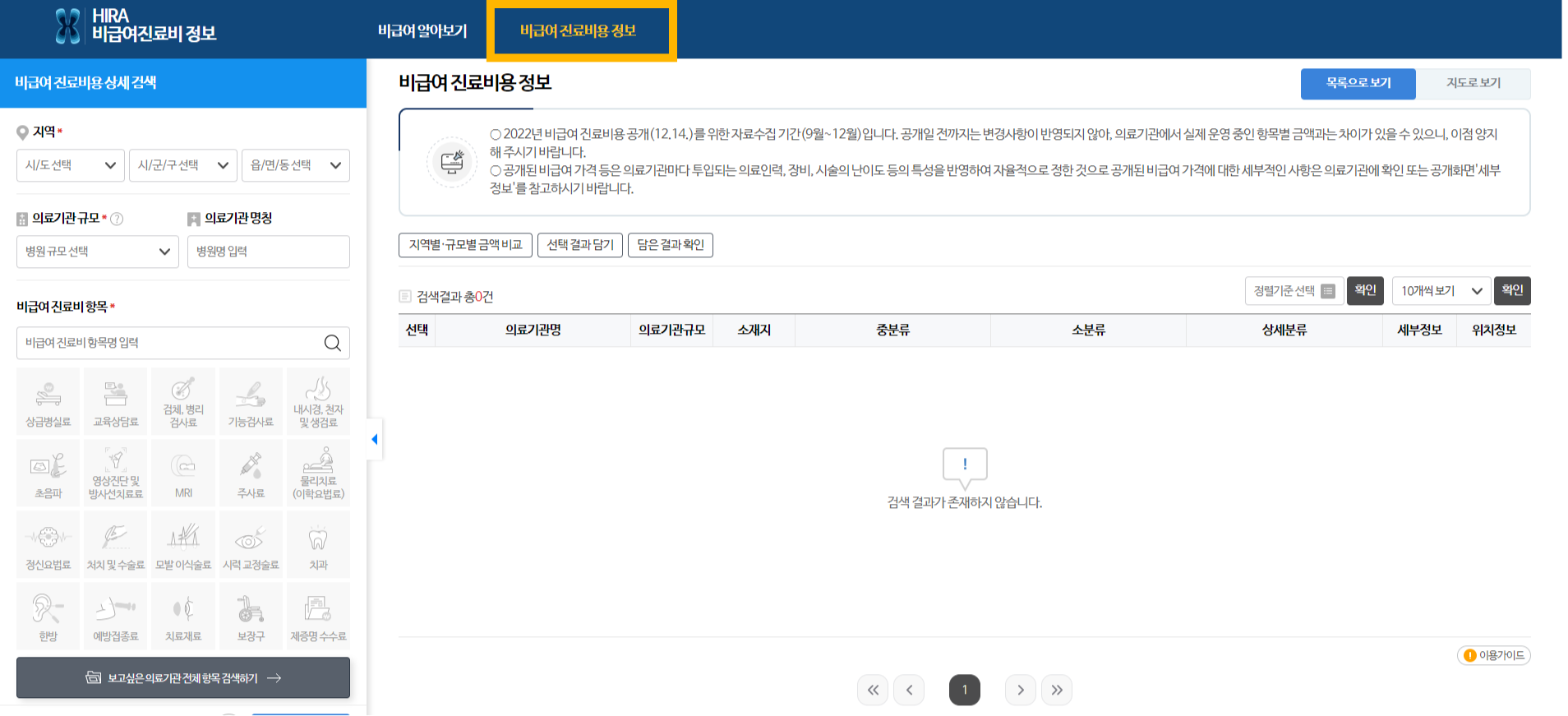 비급여진료비정보