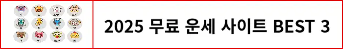 2025년-무료-운세-사이트