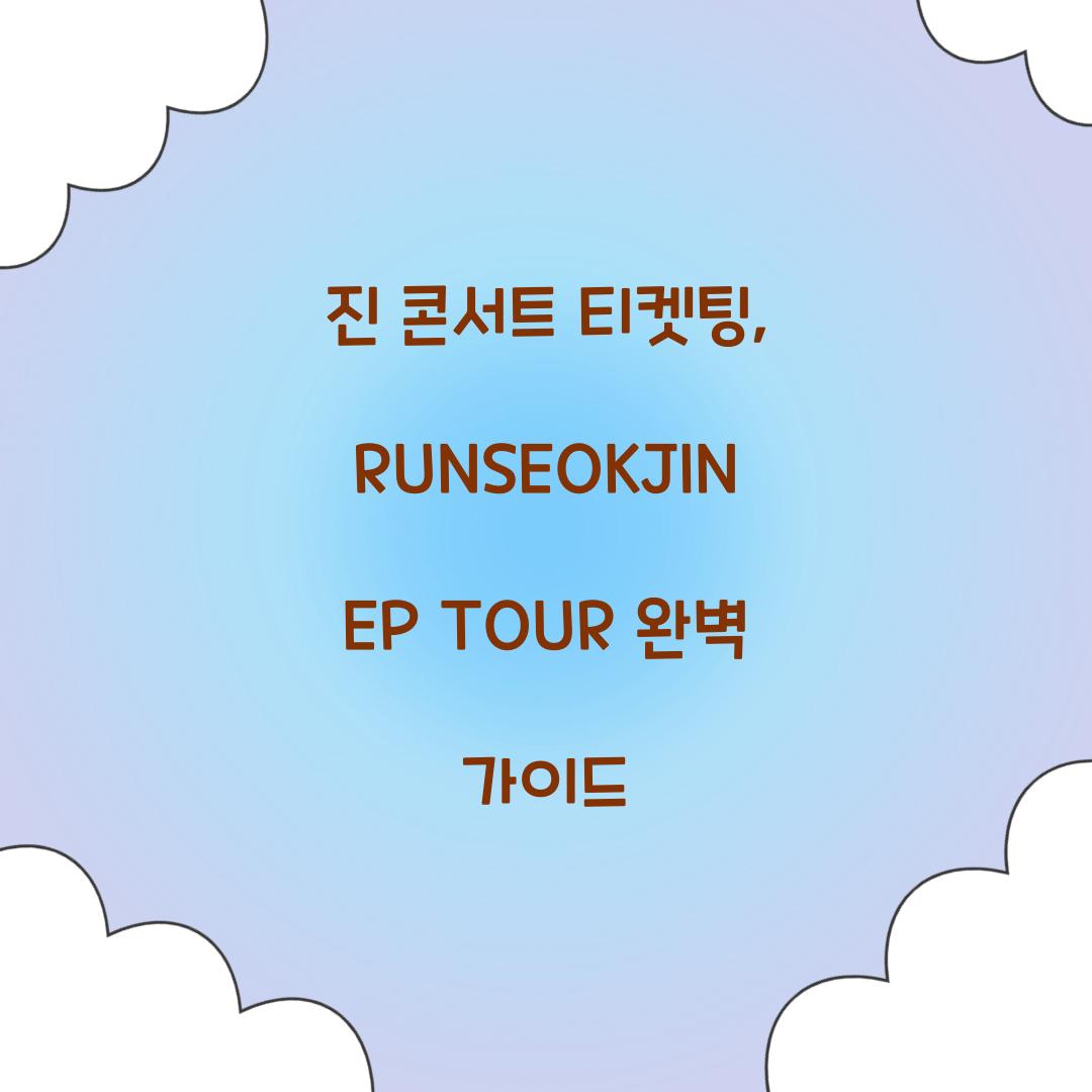 진 콘서트 티켓팅