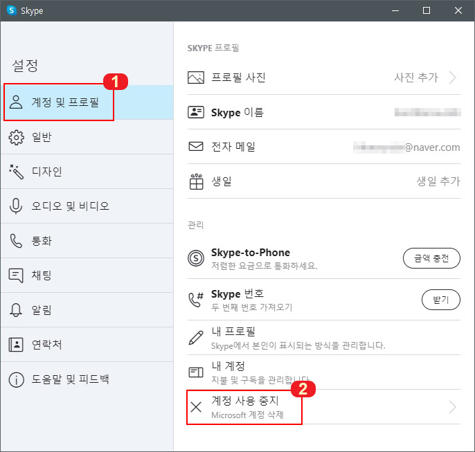 스카이프 계정 및 프로필