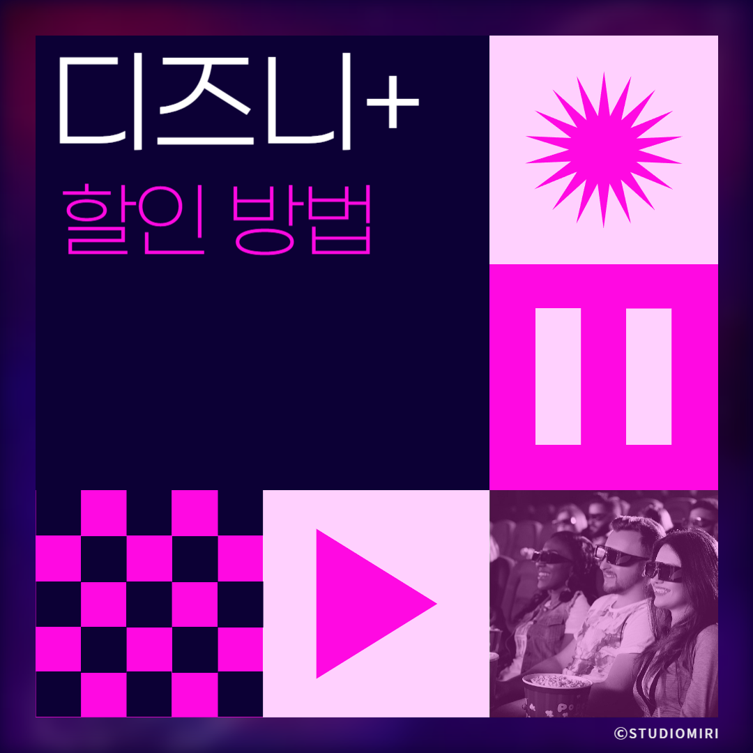디즈니플러스 저렴하게 보는 법 썸네일