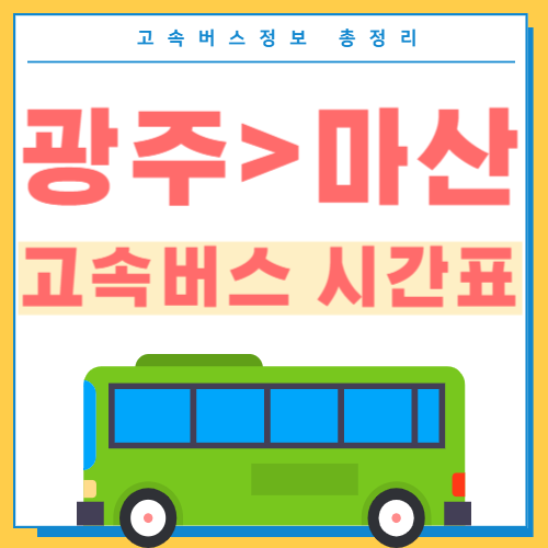 광주에서 마산 고속버스 시간표 썸네일