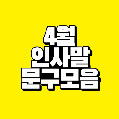 썸네일-4월-인사말-문구-모음