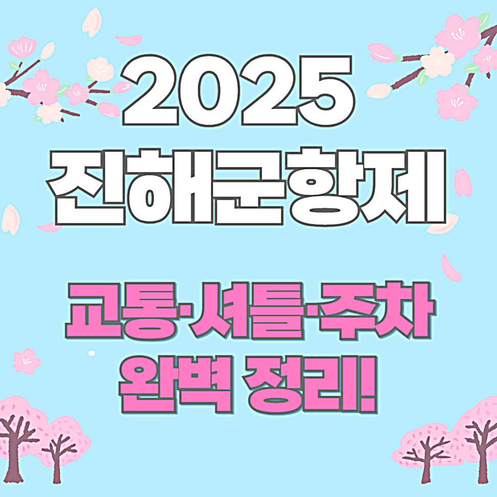 진해군항제