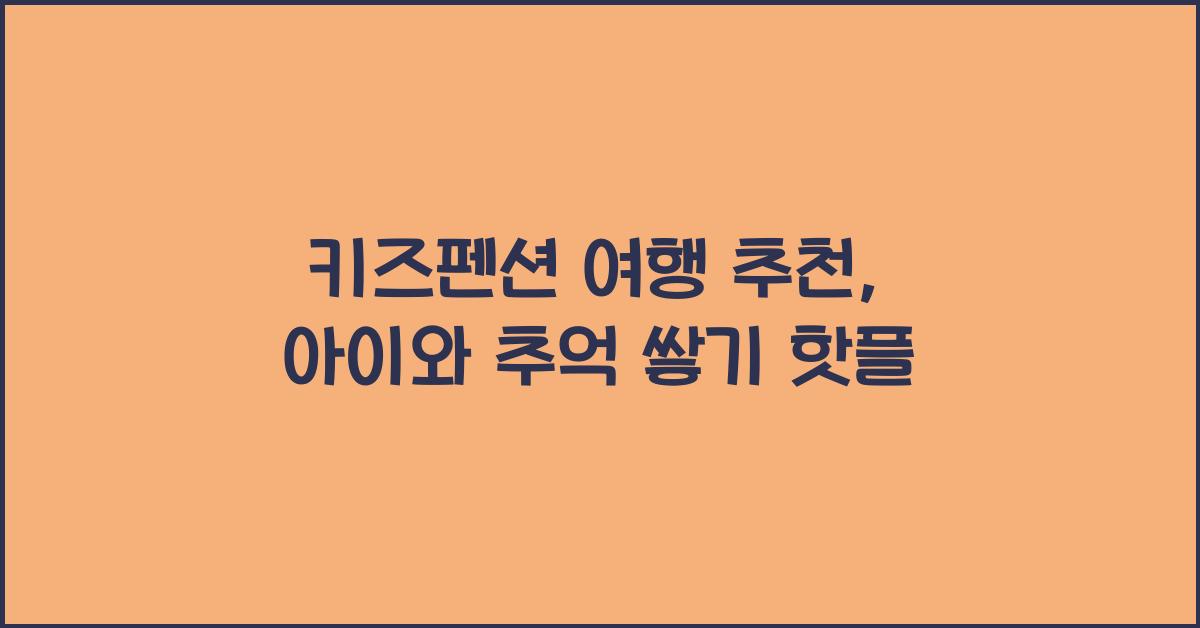키즈펜션 여행 추천