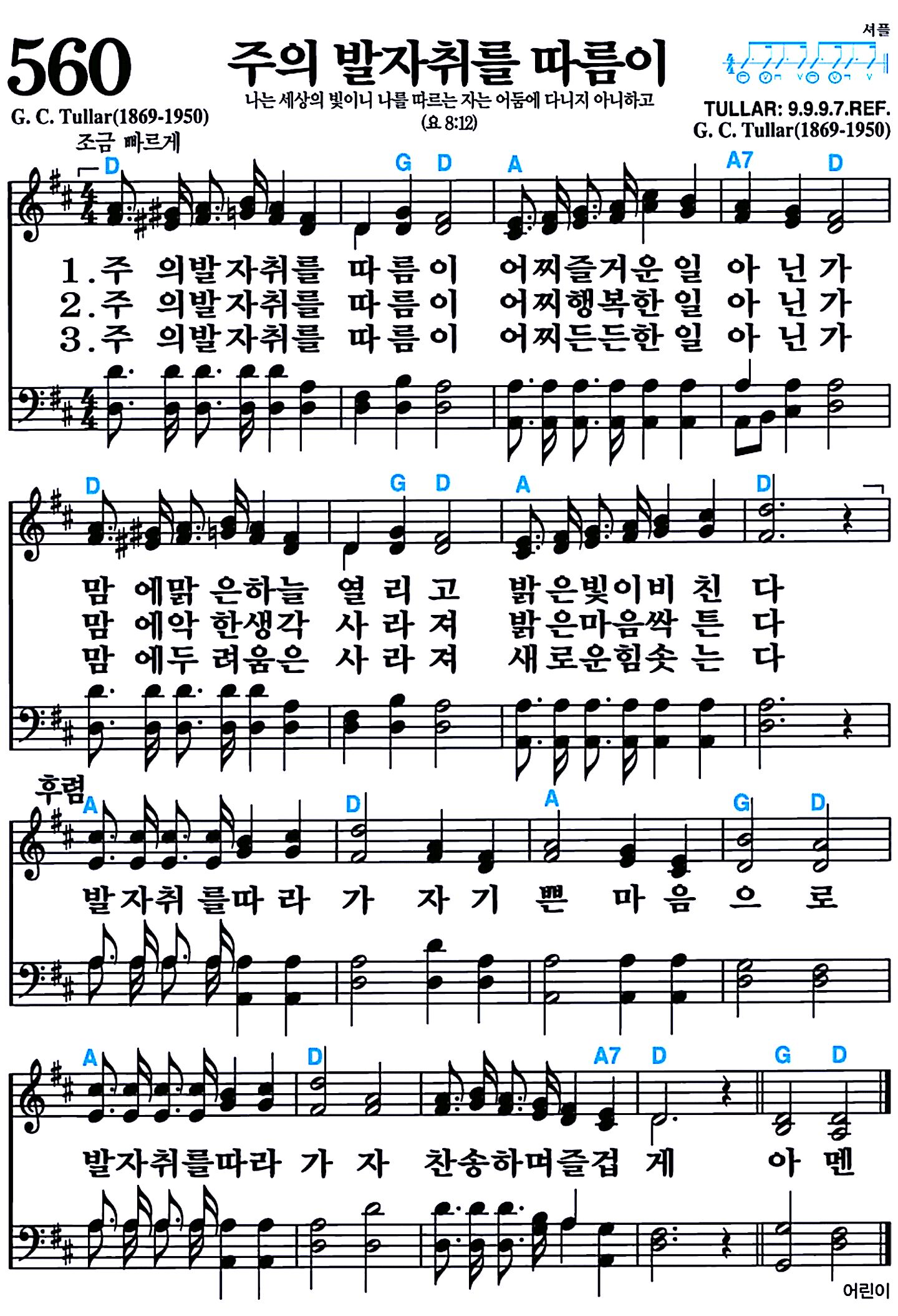 [찬송가 560장] 주의 발자취를 따름이 #가사/악보/NWC/MP3 다운로드