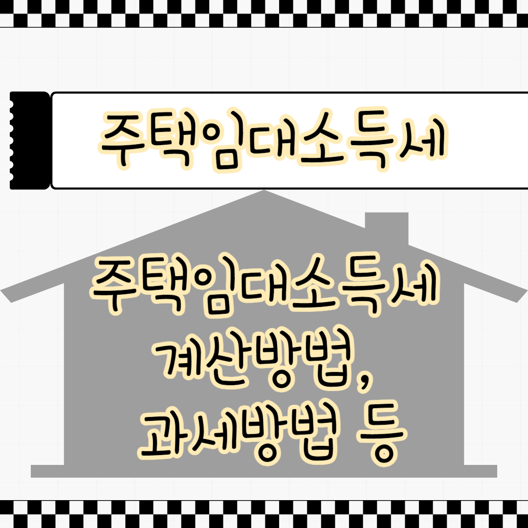 주택임대소득세