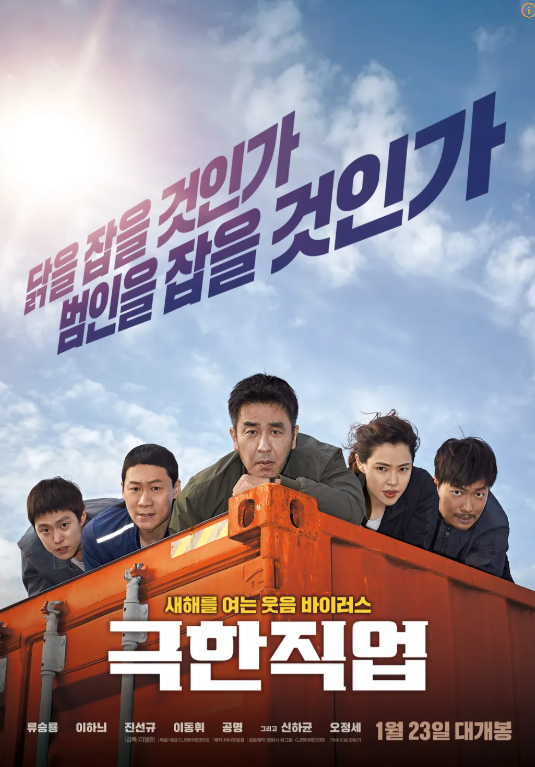 한국 코미디 영화 극한직업