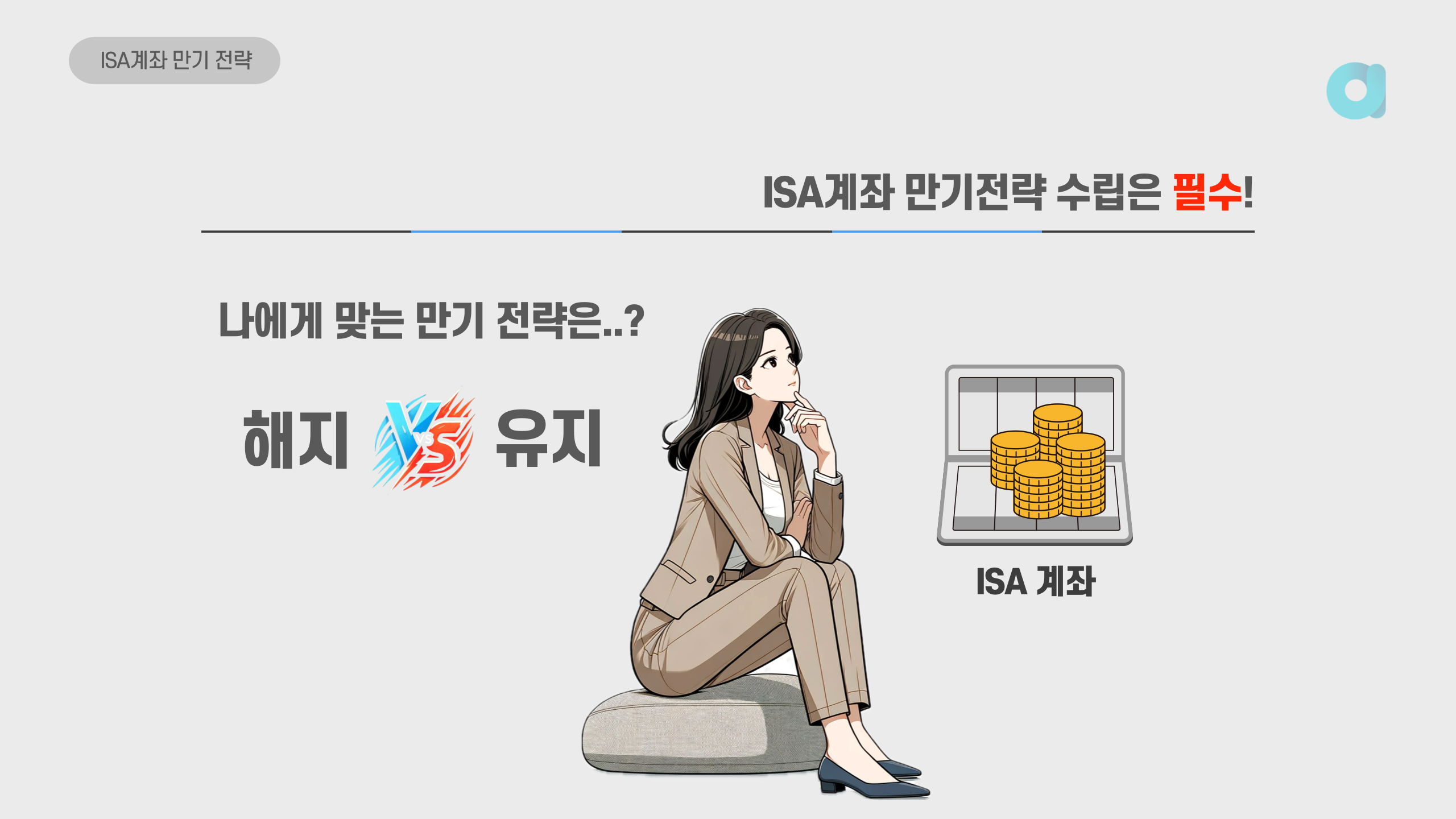 isa 만기 해지 유지 전략