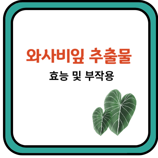 와사비잎추출물