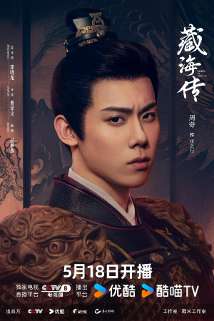 중국드라마(중드) 추천 – 샤오잔 주연 장해전(藏海传)