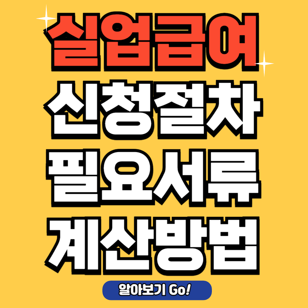 실업급여 신청 절차 필요 서류 계산 방법