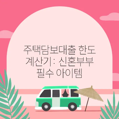 주택담보대출 한도 계산기: 신혼부부 필수 아이템