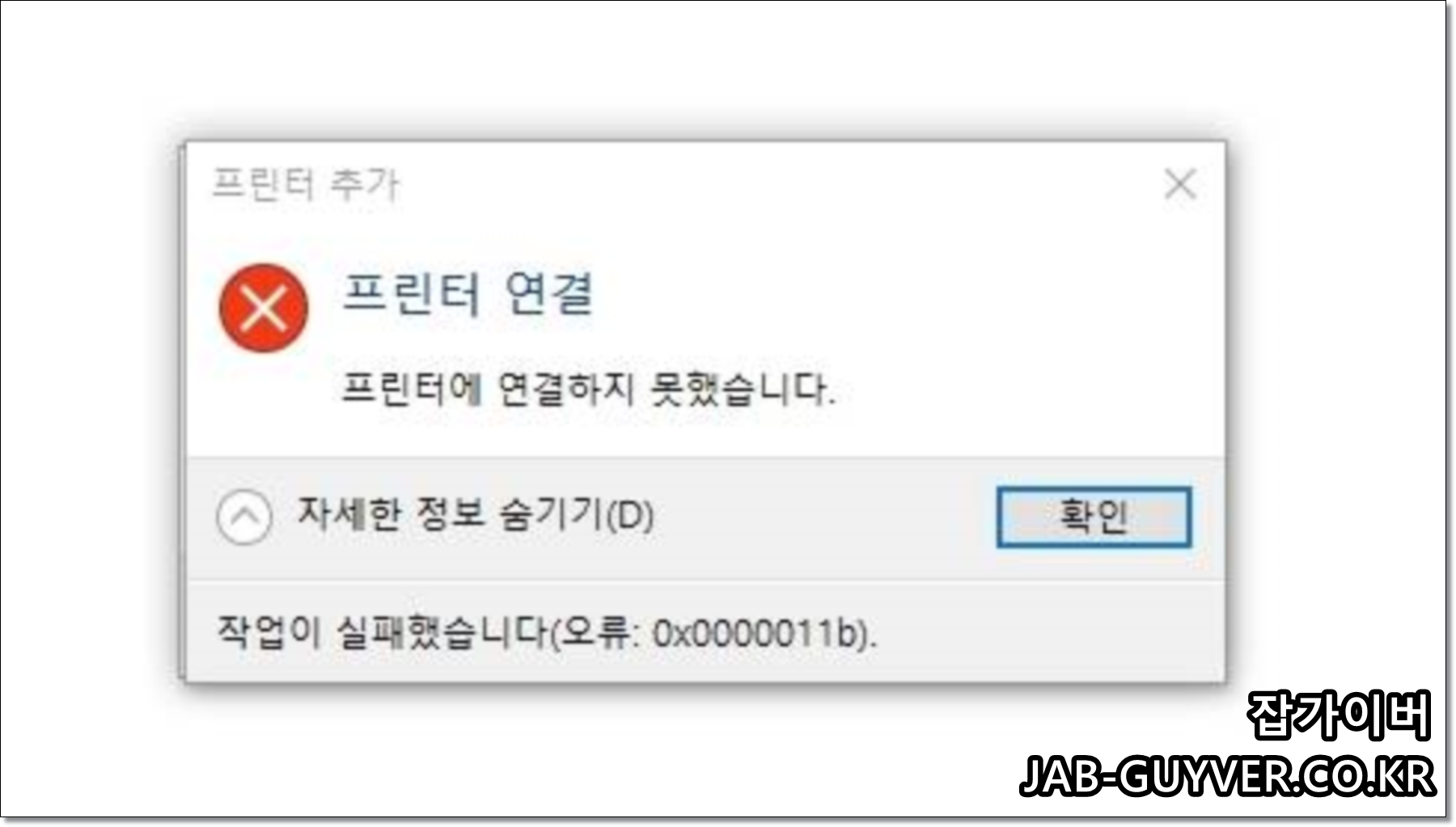 윈도우에서 공유 프린터 추가 시 0x0000011b 오류 화면 예시
