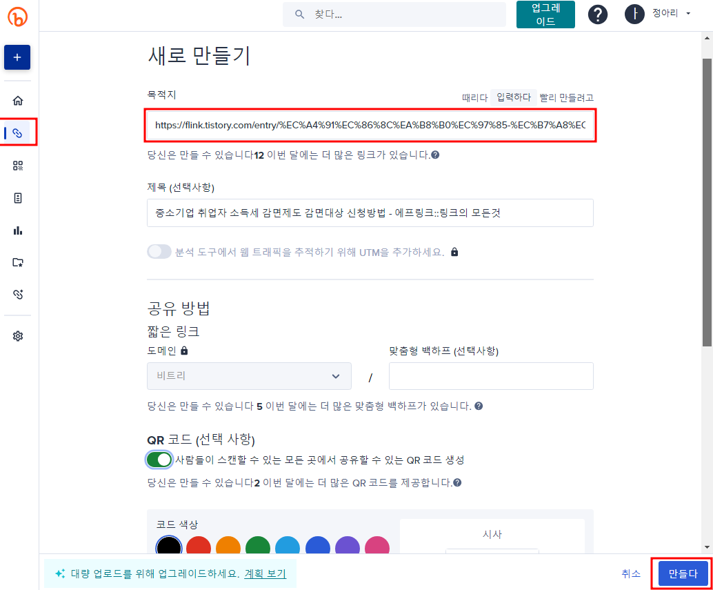 비틀리(bitly) 무료 단축 URL 만들기, 링크 주소 줄이기-6