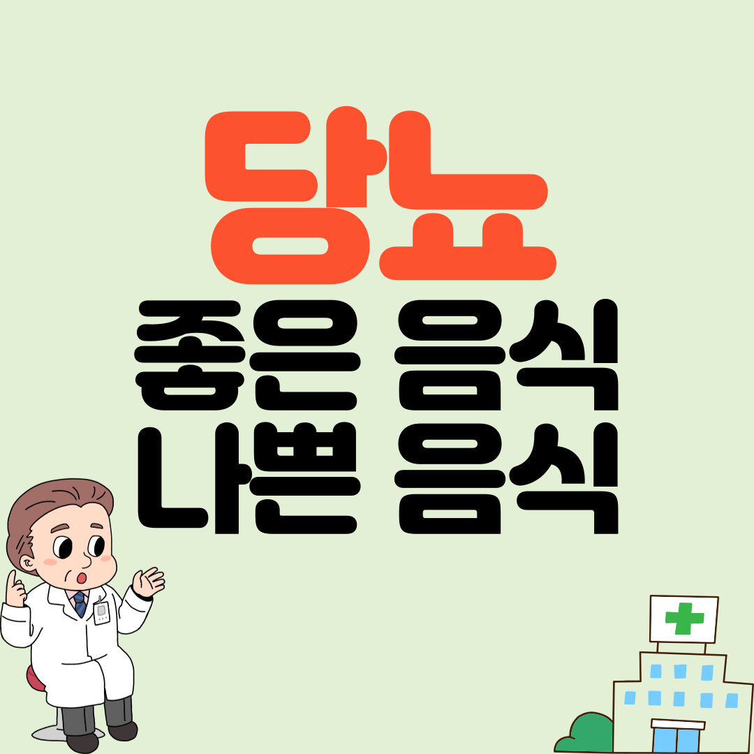 당뇨에 좋은 음식과 나쁜 음식 식단관리