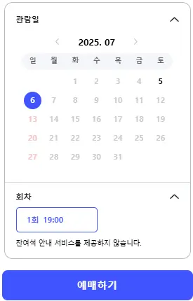 예매 일정