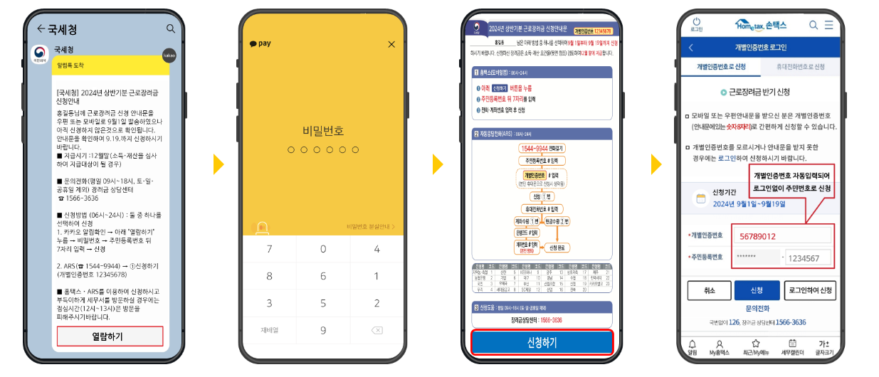 2024년 상반기 근로장려금 반기 신청방법