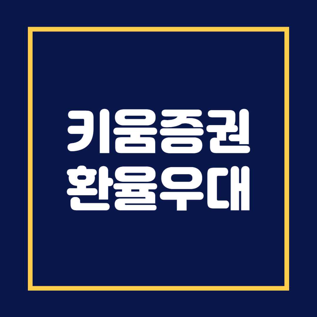 키움증권 환율우대