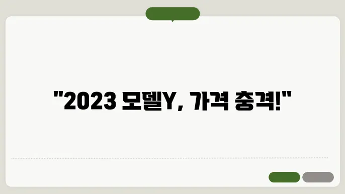 2023 테슬라 모델Y 모델의 특성