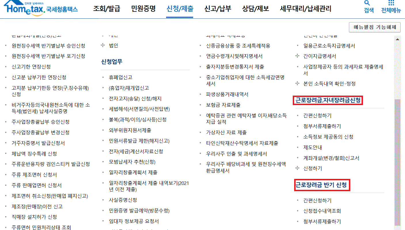 홈택스 근로장려금 신청화면