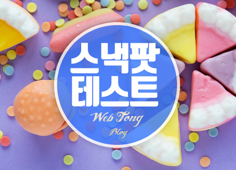 스낵팟 테스트