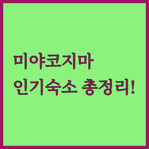 미야코지마 인기 숙소 추천 위치별 장..