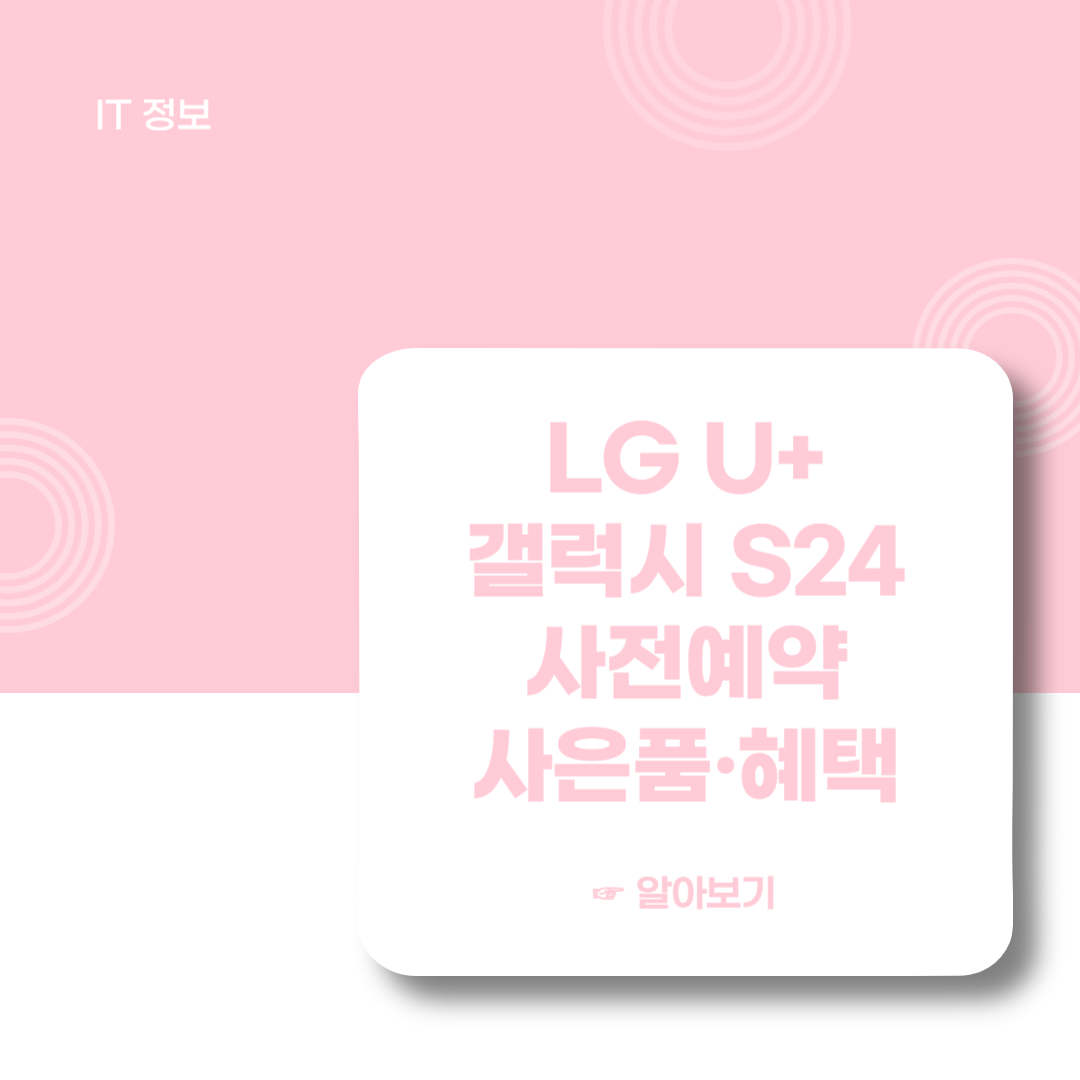 LG-갤럭시-S24-사전예약