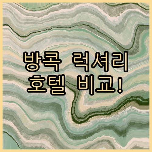 방콕 럭셔리 호텔 추천 아만 나이 러..