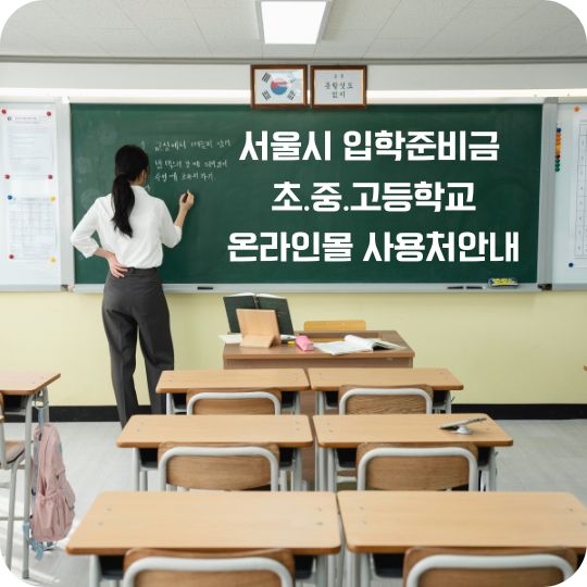 서울시 입학준비금 온라인몰