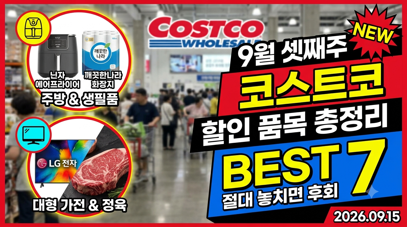 9월 셋째주 코스트코 할인 품목 총정리